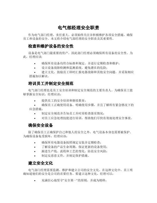 电气部经理安全职责