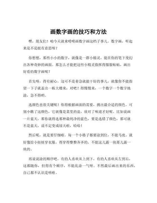 画数字画的技巧和方法