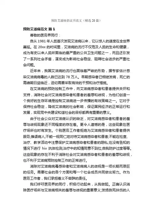 预防艾滋病倡议书范文（精选20篇）