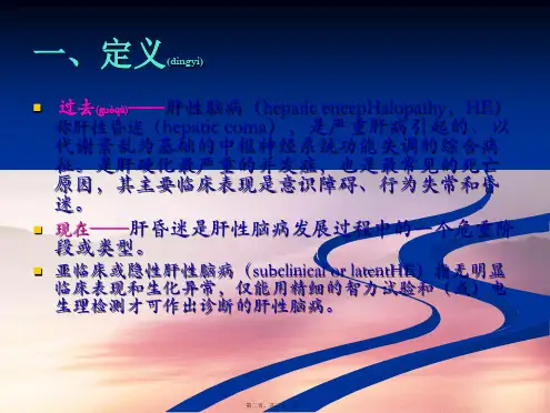202X年肝昏迷的诊治