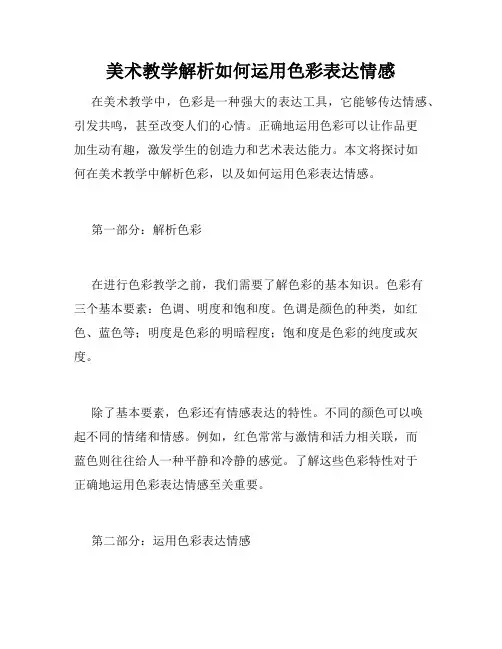 美术教学解析如何运用色彩表达情感