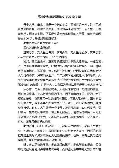 高中苦与乐话题作文800字5篇