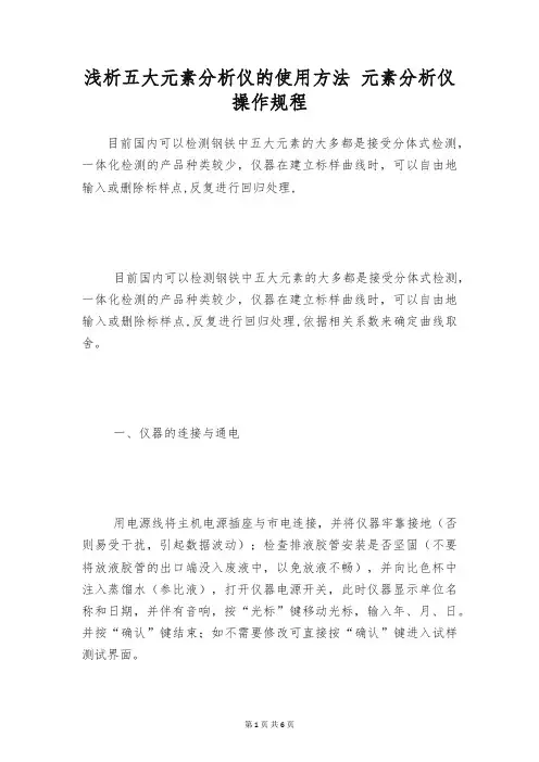 浅析五大元素分析仪的使用方法 元素分析仪操作规程