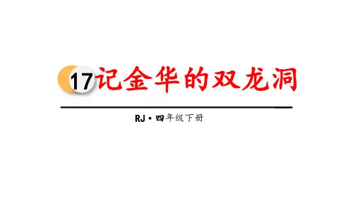 部编版四年级下册语文《记金华的双龙洞》PPT课文电子课件