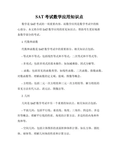SAT考试数学应用知识点