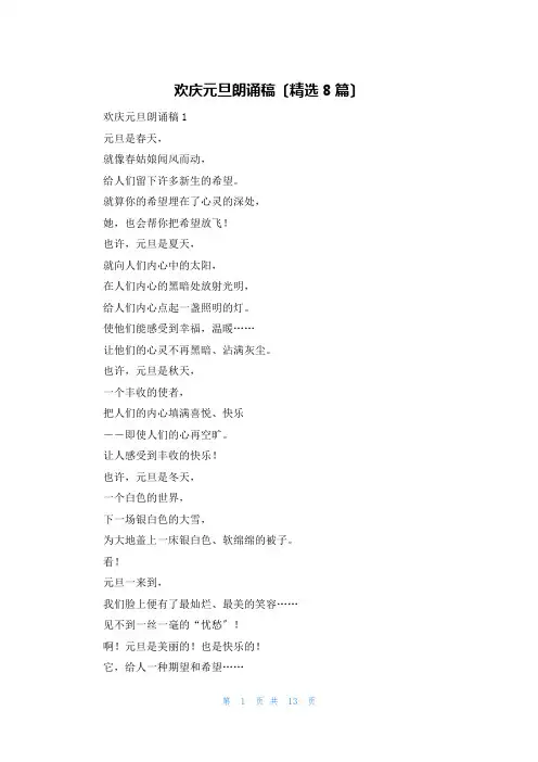 欢庆元旦朗诵稿(精选8篇)