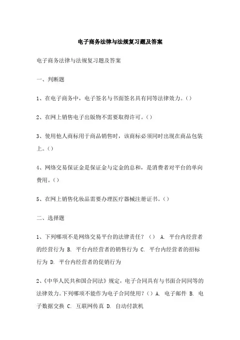 电子商务法律与法规复习题及答案