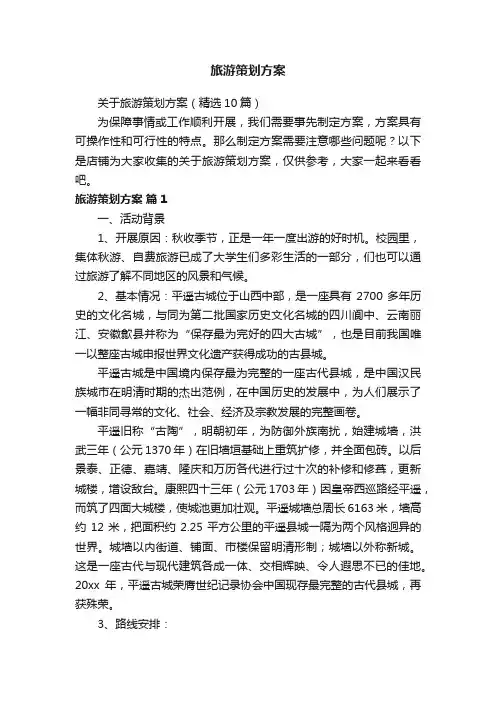 旅游策划方案