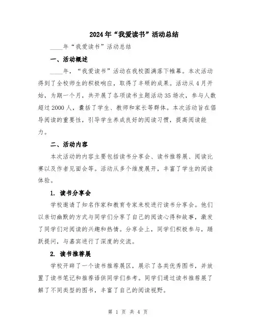 2024年“我爱读书”活动总结