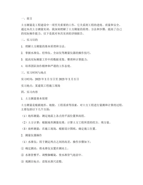 土方测量实训报告