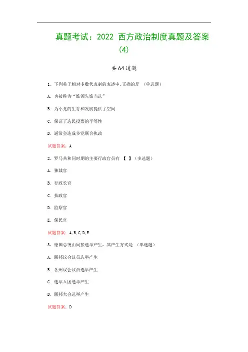真题考试：2022 西方政治制度真题及答案(4)