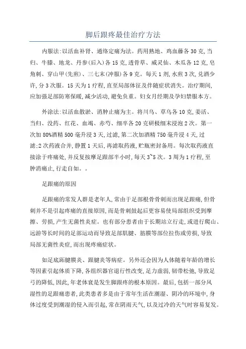 脚后跟疼最佳治疗方法