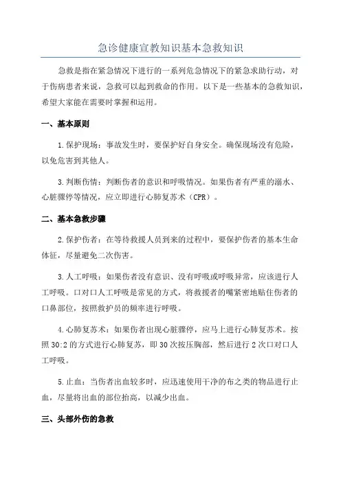 急诊健康宣教知识基本急救知识