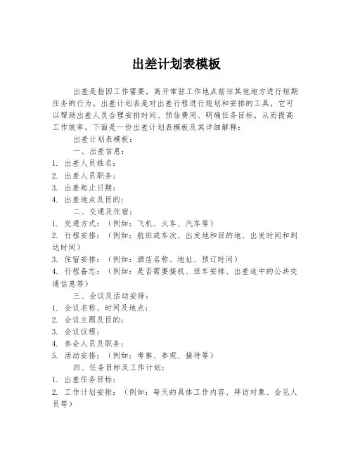 出差计划表模板