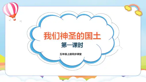 第6课《我们神圣的国土》第一课时(课件)