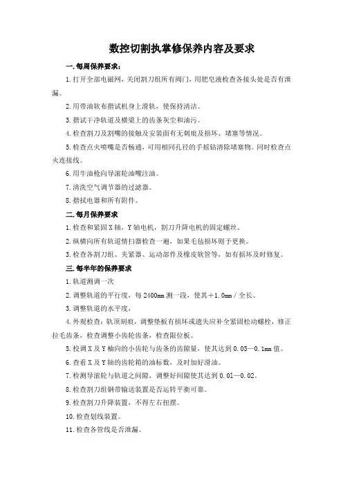 数控切割执掌修保养内容及要求