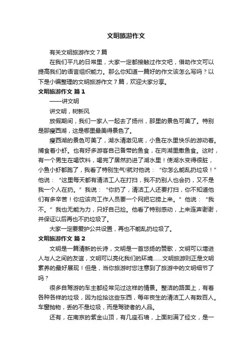 有关文明旅游作文7篇