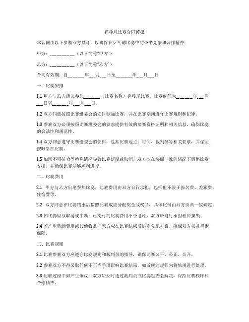 乒乓球比赛合同模板