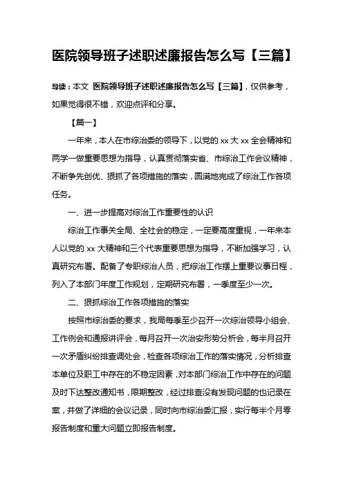 医院领导班子述职述廉报告怎么写【三篇】