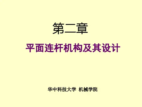华科机械原理课件-平面连杆机构及设计