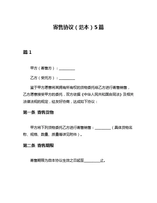 寄售协议(范本)5篇