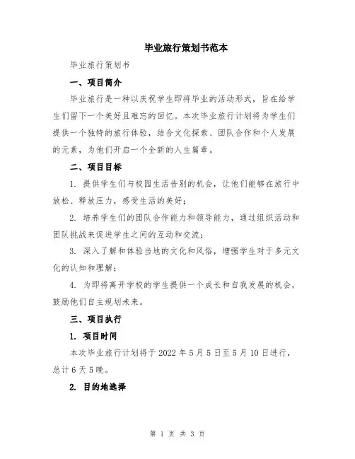 毕业旅行策划书范本
