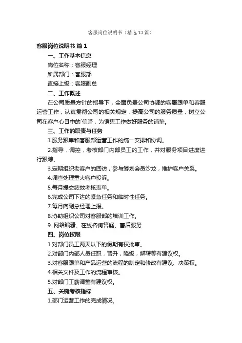 客服岗位说明书（精选13篇）