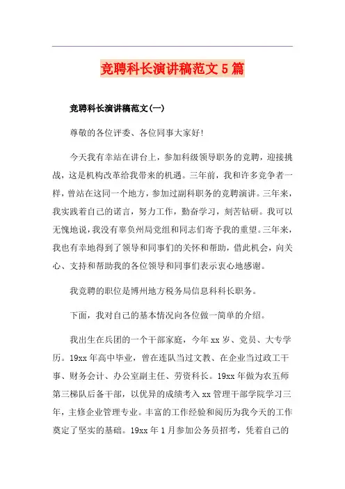 竞聘科长演讲稿范文5篇