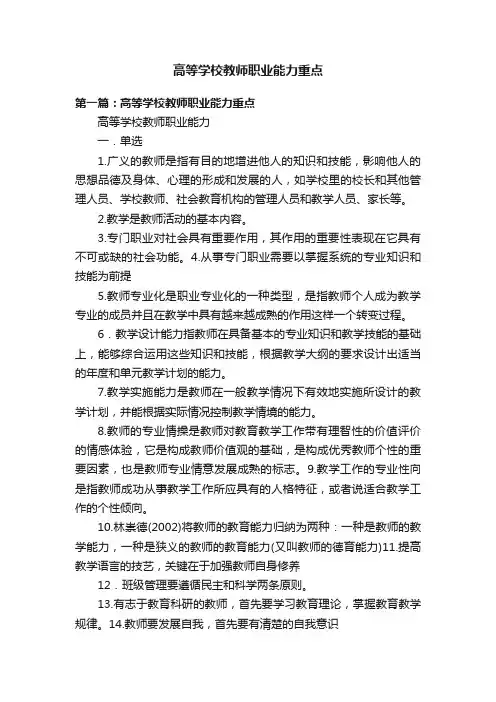高等学校教师职业能力重点