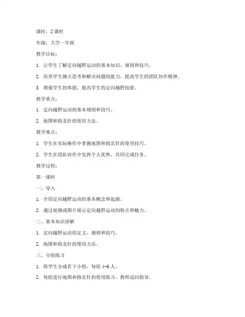 定向越野大学体育课教案