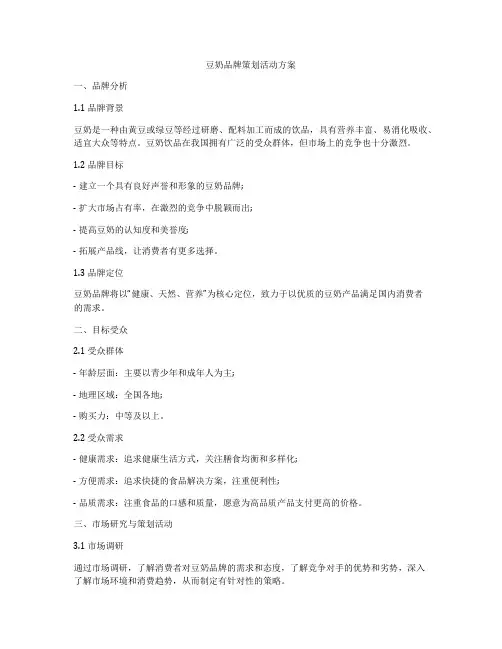 豆奶品牌策划活动方案