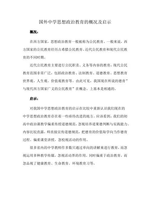 国外中学思想政治教育的概况及启示