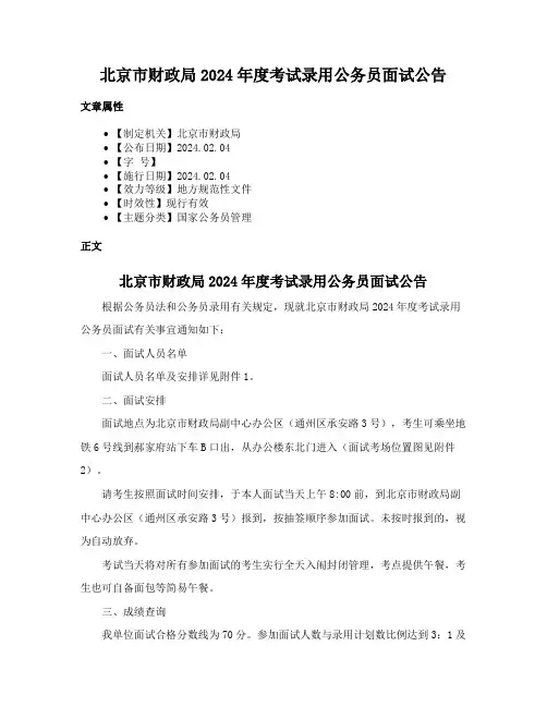 北京市财政局2024年度考试录用公务员面试公告