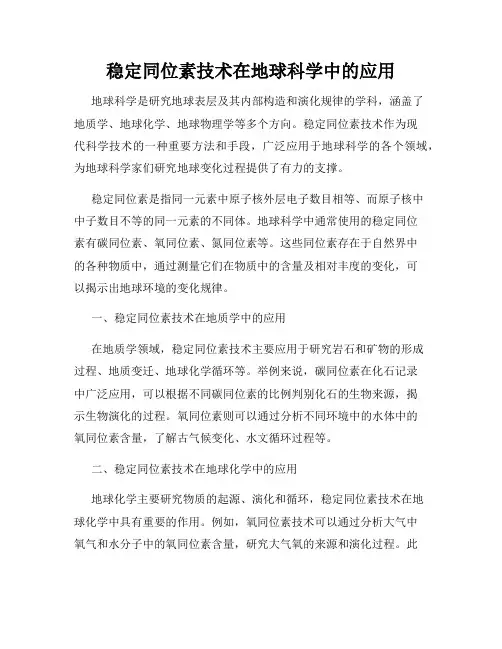 稳定同位素技术在地球科学中的应用