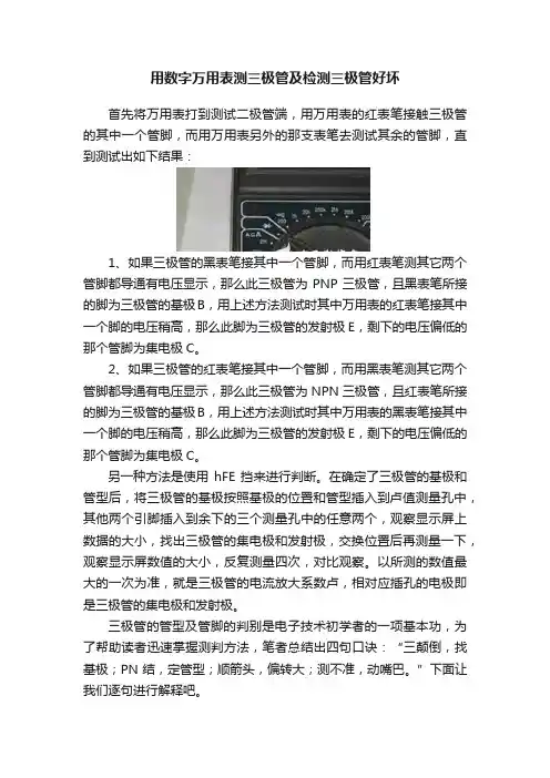 用数字万用表测三极管及检测三极管好坏