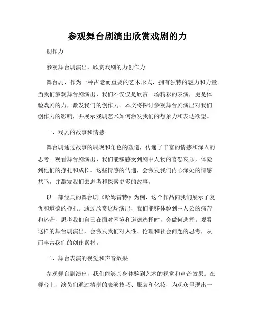 参观舞台剧演出欣赏戏剧的力
