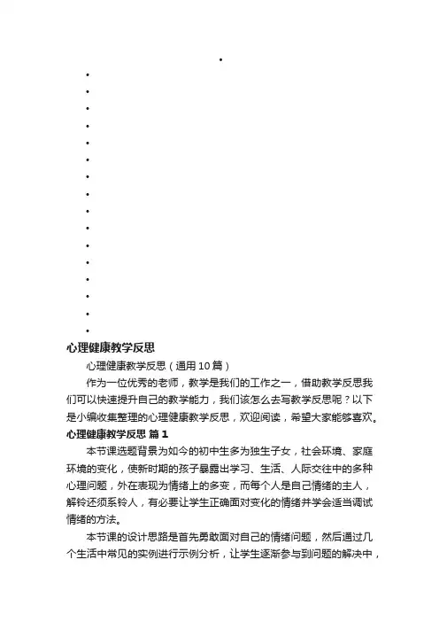 心理健康教学反思（通用10篇）