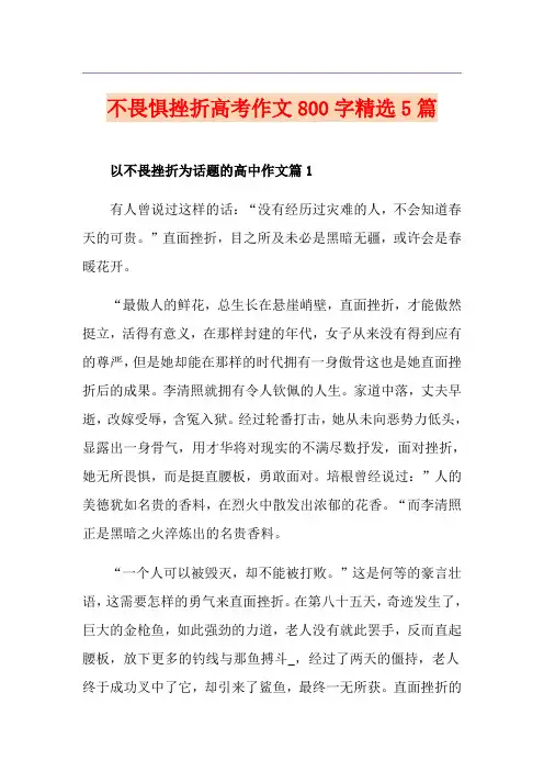 不畏惧挫折高考作文800字精选5篇