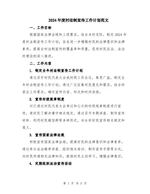 2024年度村法制宣传工作计划范文