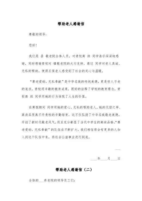 帮助老人感谢信（四篇）