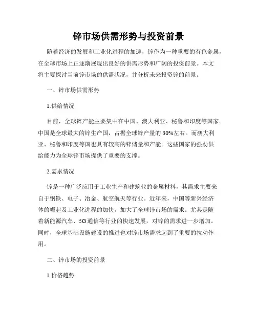 锌市场供需形势与投资前景