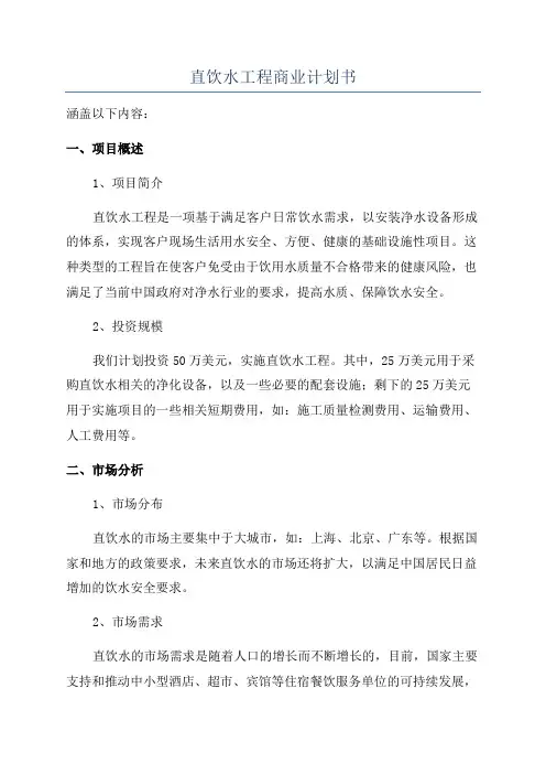 直饮水工程商业计划书