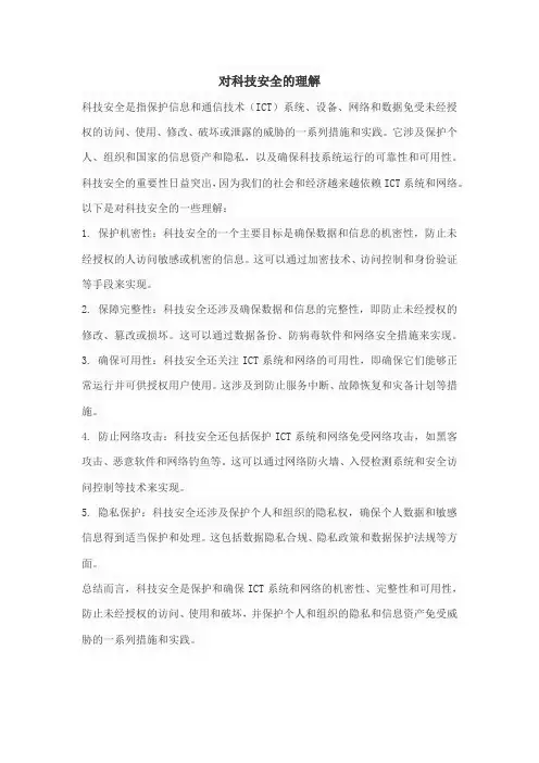 对科技安全的理解