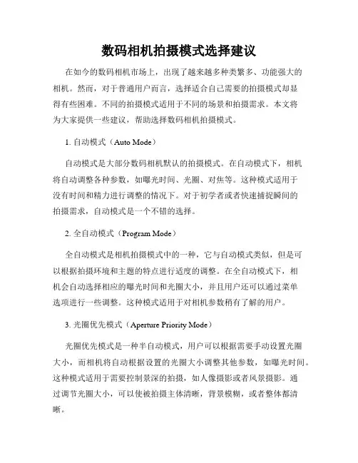 数码相机拍摄模式选择建议