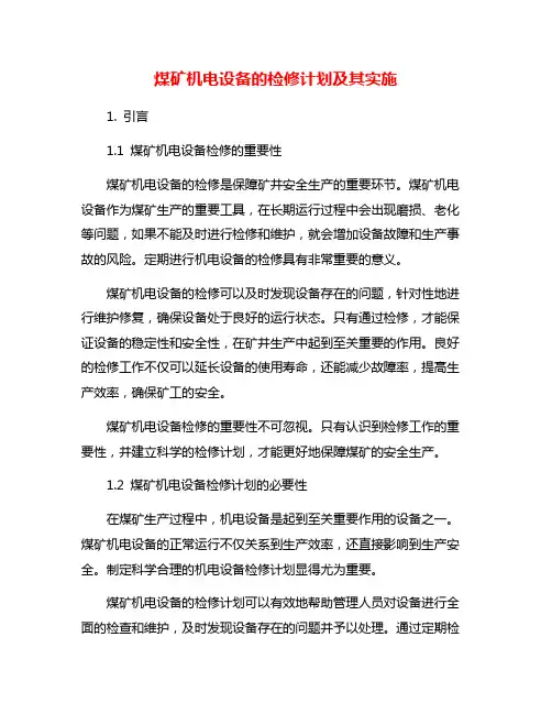煤矿机电设备的检修计划及其实施