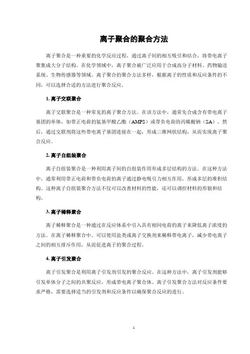 离子聚合的聚合方法