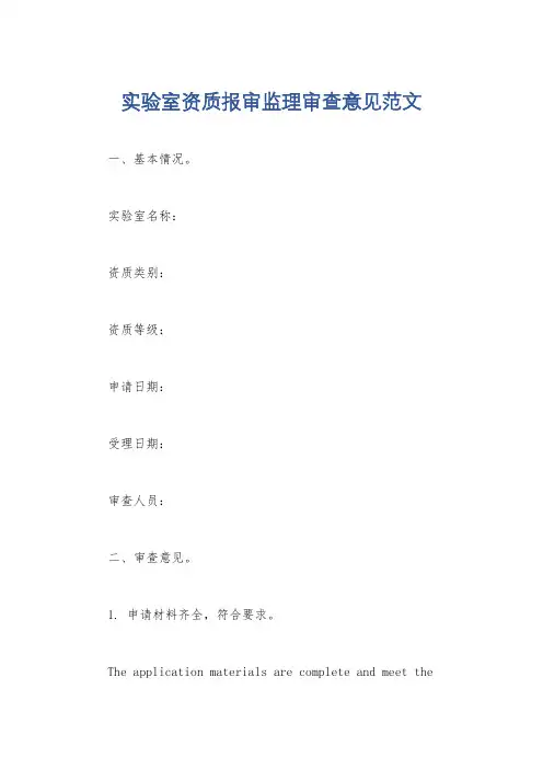 实验室资质报审监理审查意见范文