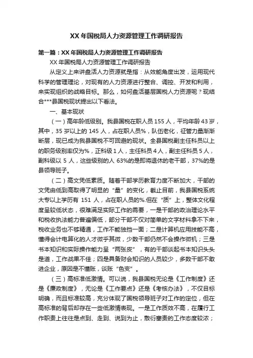 XX年国税局人力资源管理工作调研报告