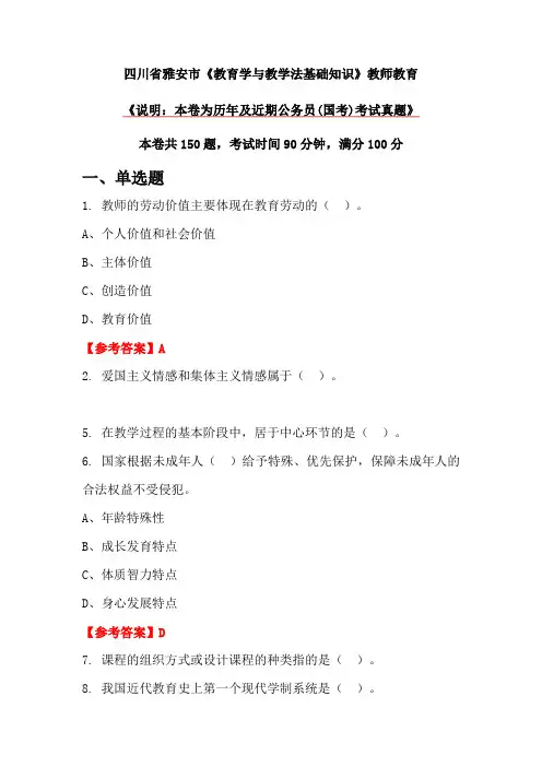 四川省雅安市《教育学与教学法基础知识》教师教育