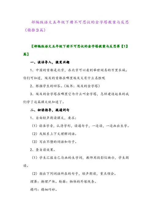 2024年部编版语文五年级下册不可思议的金字塔教案与反思(精推3篇)